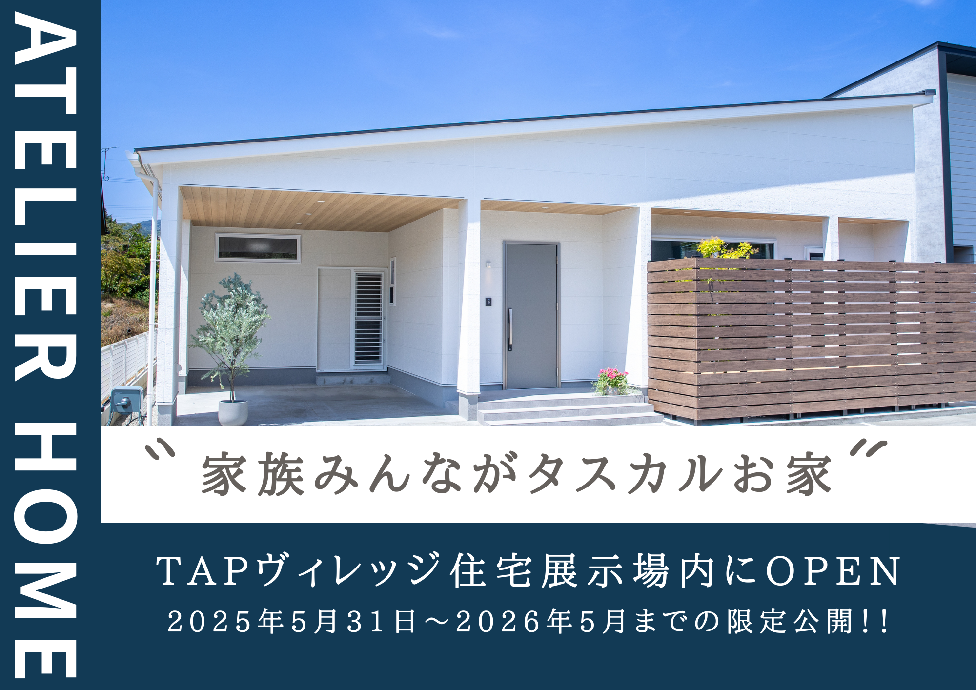 【TAPヴィレッジ　ATELIER HOMEモデルハウス】