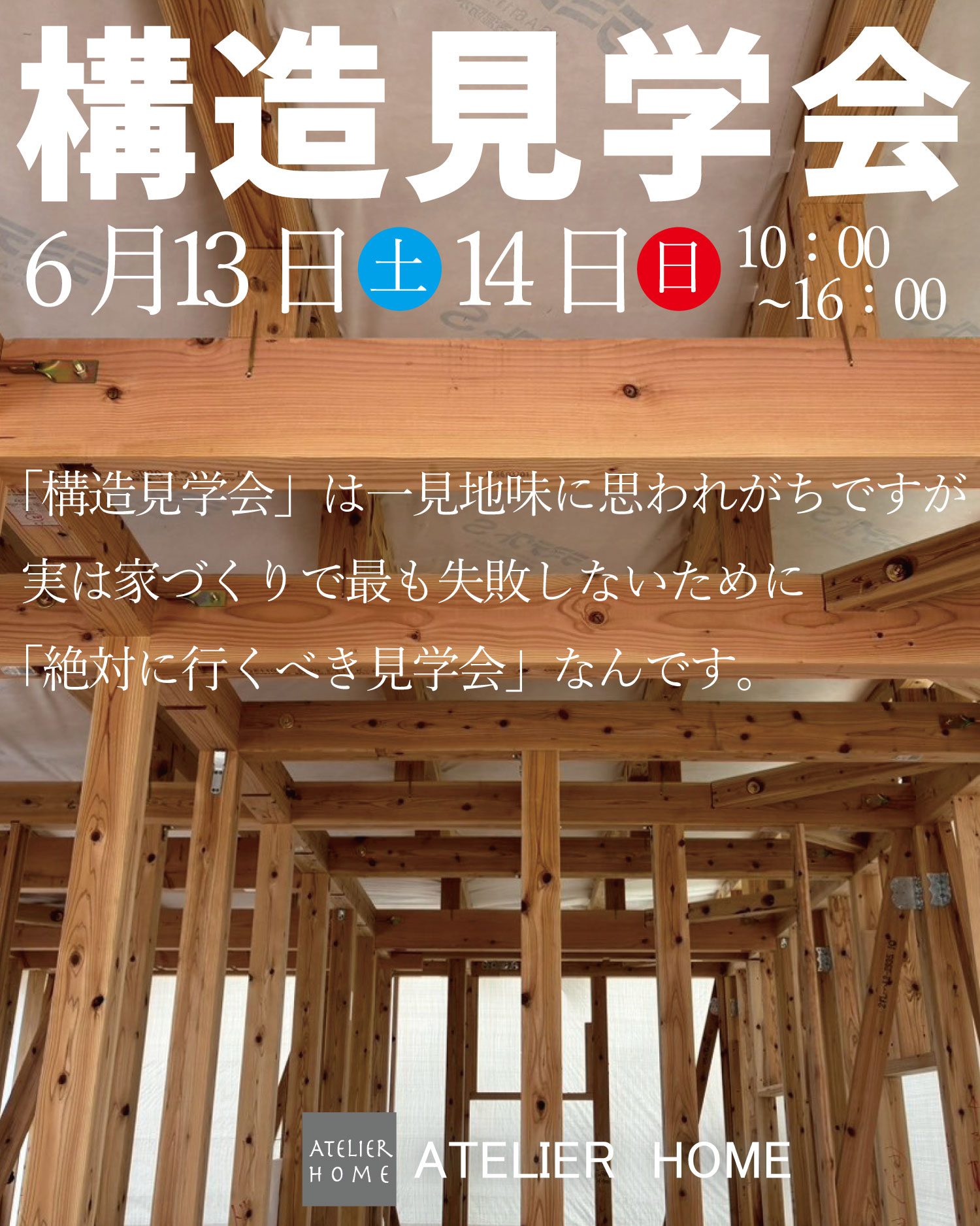 【構造見学会】6月13日14日　玉名市開催
