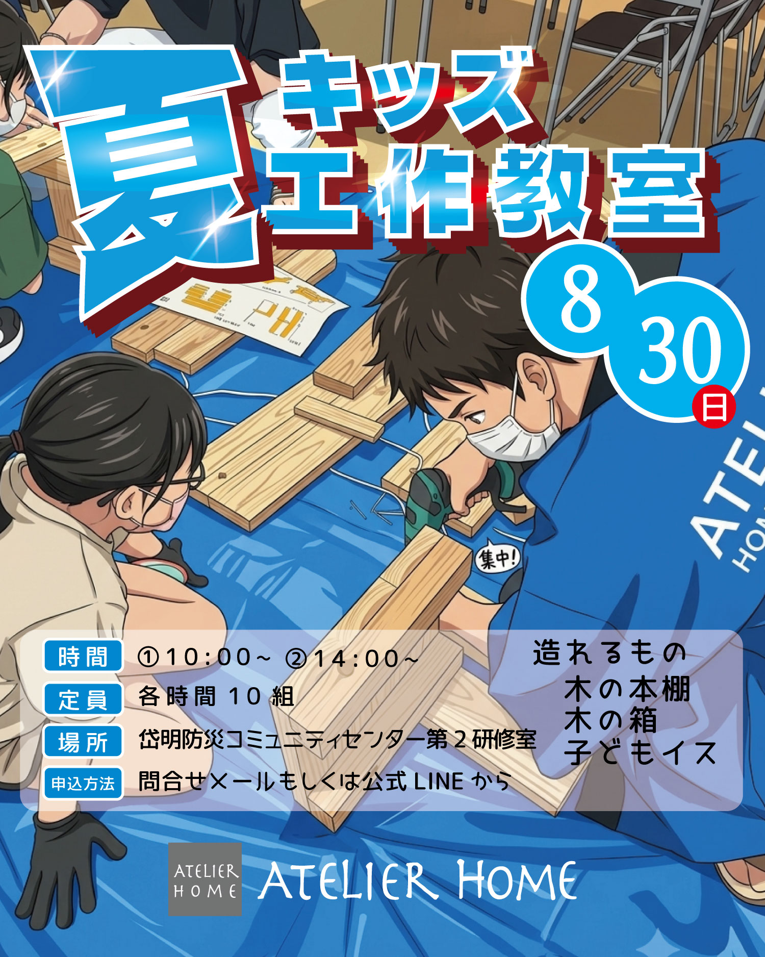 【8月30日(日)開催】木の温もりに触れる、親子の思い出作り。 みんなで作ろう！笑顔が広がる「木工体験教室」