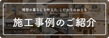 施工事例のご紹介