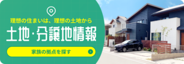土地・分譲地情報