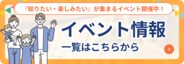イベント情報一覧はこちらから